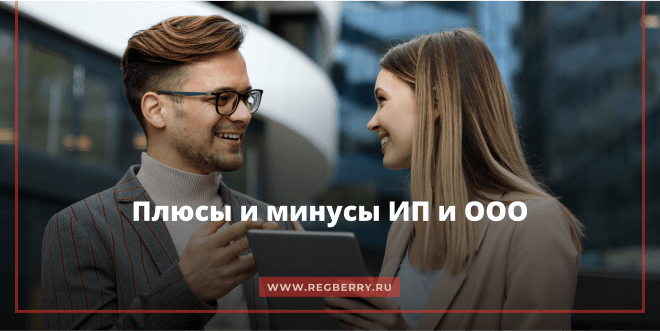 Плюсы и минусы ИП и ООО