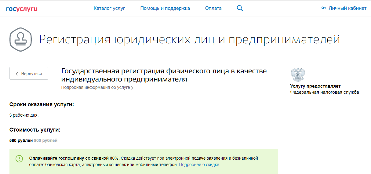 Подача заявления на регистрацию ИП через портал госуслуг 