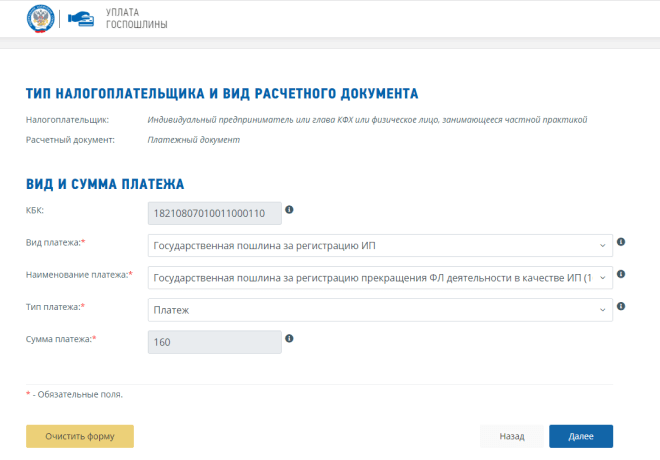 Госпошлина на закрытие ИП в 2023 году, как сформировать квитанцию на оплату  пошлины с реквизитами и КБК для закрытия ИП