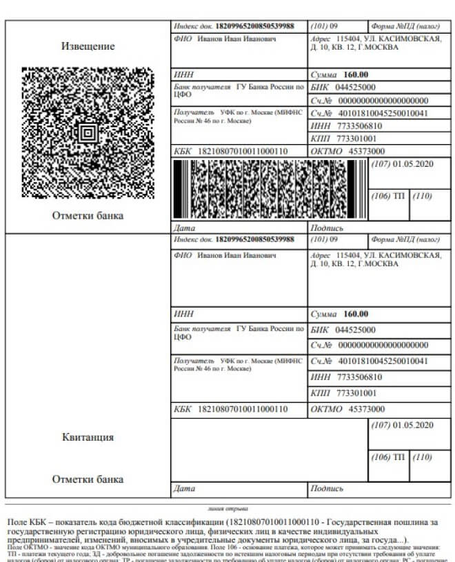 Оплата госпошлины ип. Квитанция на госпошлину на закрытие ИП В 2022 году. Квитанция об оплате налога индивидуальный предприниматель. Квитанция на уплату госпошлины при закрытии ИП. Бланк квитанции на оплату госпошлины для закрытия ИП.