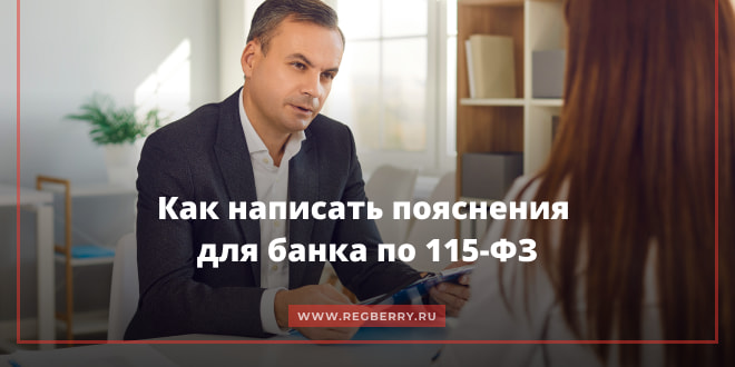 Как написать пояснительную записку для банка в рамках 115-ФЗ