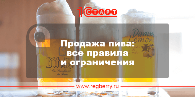 Изображение - Правила торговли пивом в 2019 году для ип и система егаис pravila-i-ogranicheniya-pri-prodazhe-piva