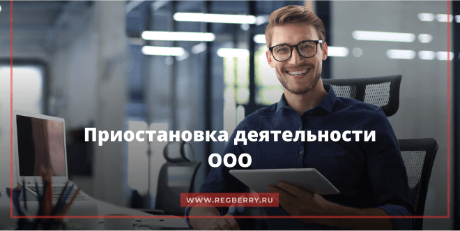 Как приостановить деятельность ООО