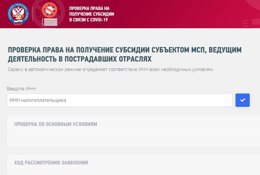 Проверка права на получение субсидии субъектом МСП, ведущим деятельность в пострадавших отраслях