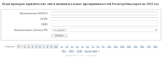 Как узнать о включении в план проверок Роспотребнадзора