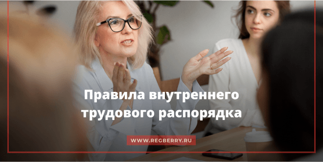 Правила внутреннего трудового распорядка