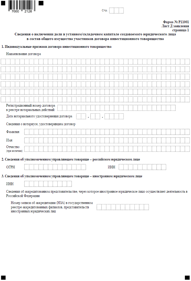 Форма Р11001 - заявление на открытие ООО в 2023 году: бланк и образец  заполнения