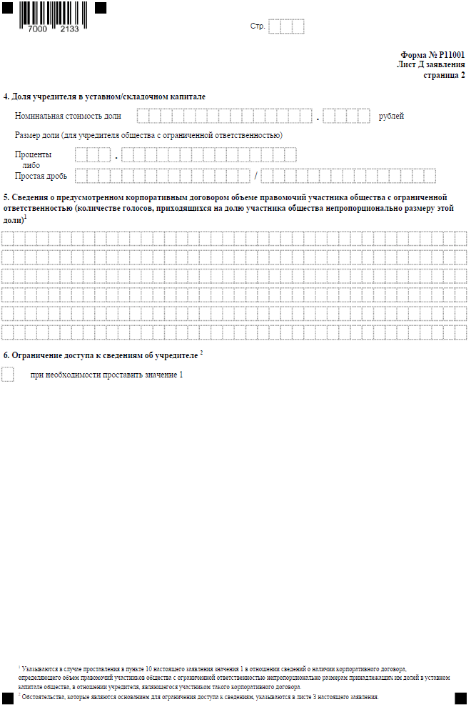 Форма Р11001 - заявление на открытие ООО в 2023 году: бланк и образец  заполнения