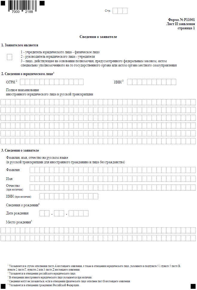 Форма Р11001 - заявление на открытие ООО в 2023 году: бланк и образец  заполнения