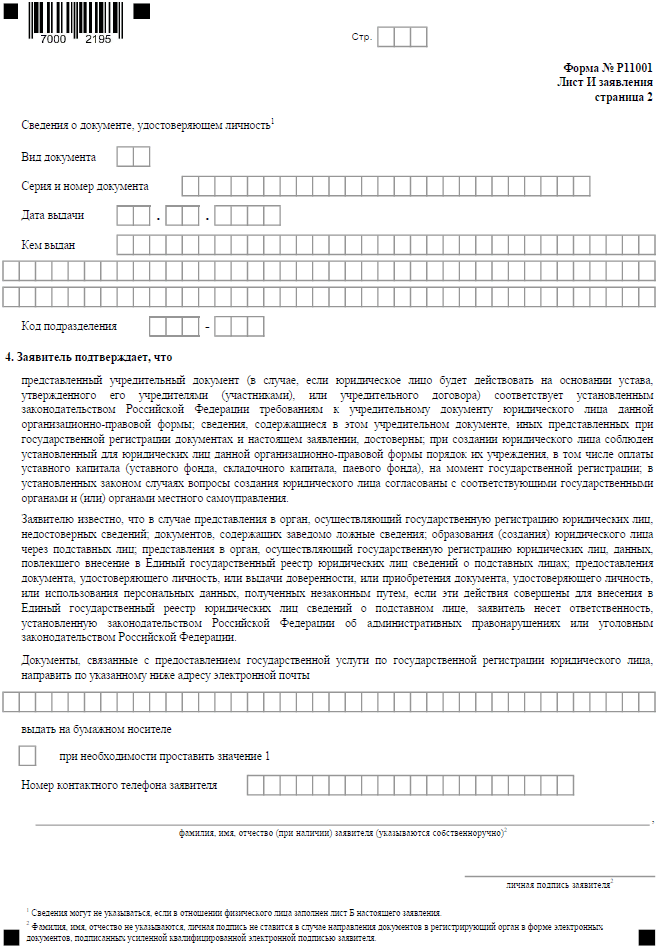 Форма Р11001 - заявление на открытие ООО в 2023 году: бланк и образец  заполнения
