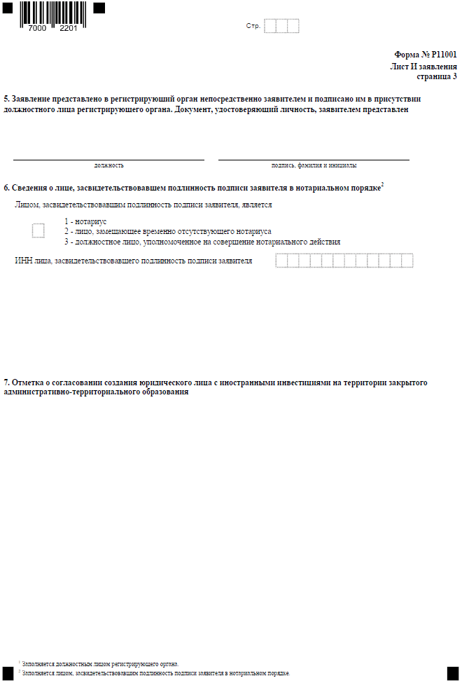 Форма Р11001 - заявление на открытие ООО в 2023 году: бланк и образец  заполнения