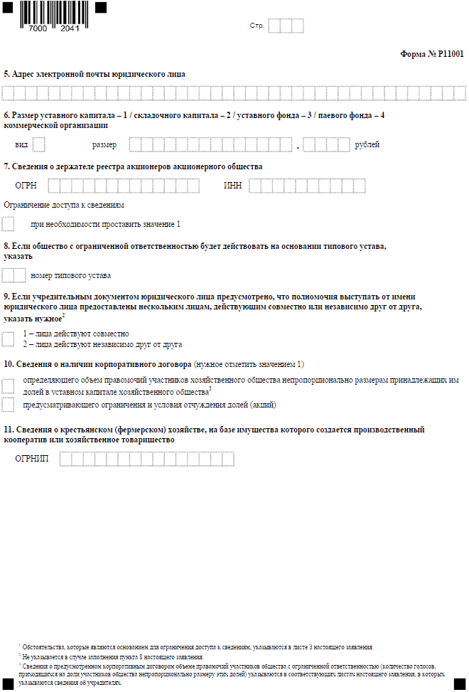 Форма Р11001 - заявление на открытие ООО в 2023 году: бланк и образец  заполнения
