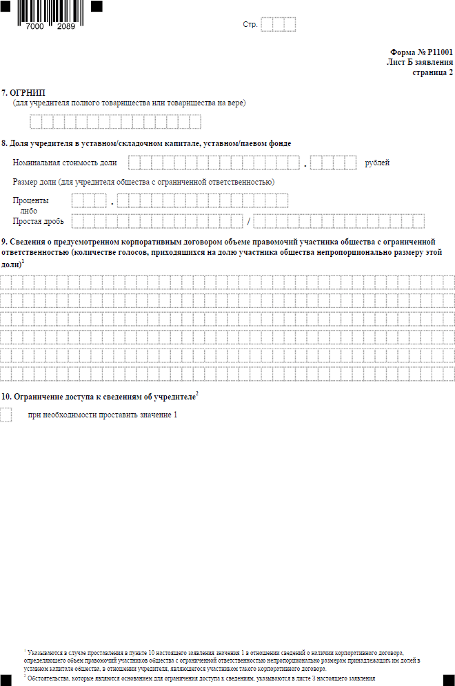 Форма Р11001 - заявление на открытие ООО в 2023 году: бланк и образец  заполнения
