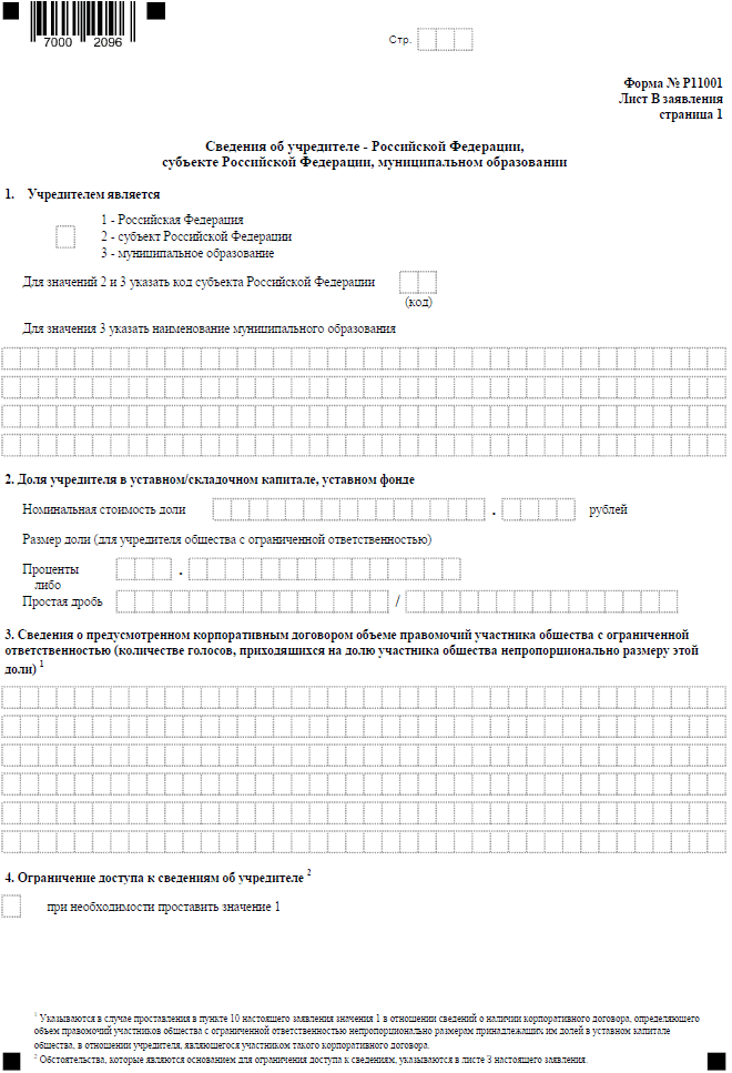 Форма Р11001 - заявление на открытие ООО в 2023 году: бланк и образец  заполнения