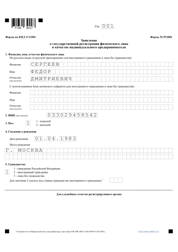 Форма 21001 стр. 1. Образец заполнения.