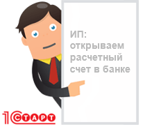 открыть расчетный счет для ИП в банке