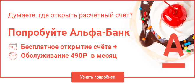 Изображение - Как добавить коды оквэд в 2019 году бланк заявления и пошаговая инструкция raschetnyj-schet-v-alfa-banke-490