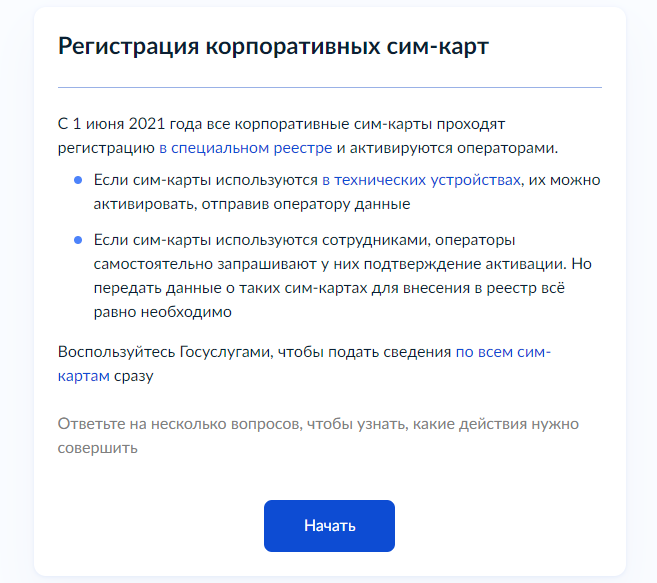 Регистрация корпоративных сим-карт на Госуслугах