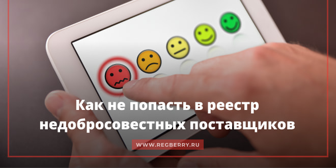 Как не попасть в реестр недобросовестных поставщиков
