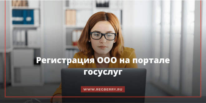 Регистрация ООО на портале госуслуг