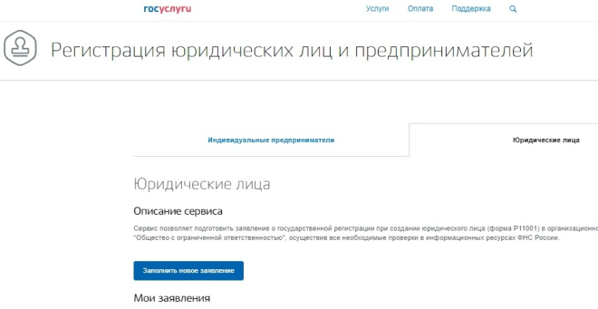 Регистрация ООО на портале госуслуг с посещением ФНС