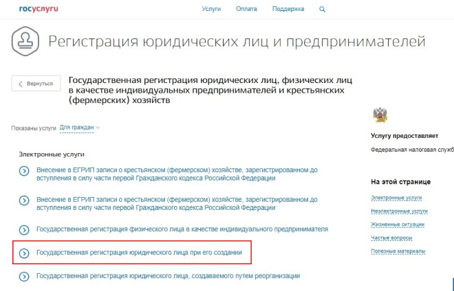 Регистрация ООО на портале госуслуг