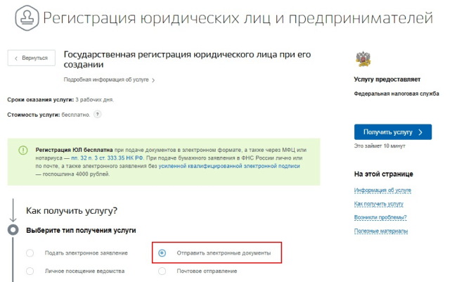 Регистрация ООО на портале госуслуг