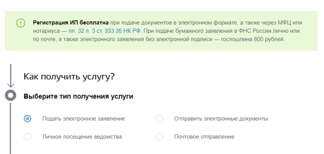 Регистрация ИП на портале Госуслуги. Шаг 5 - электронное заявление