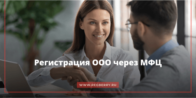 регистрация ооо через мфц