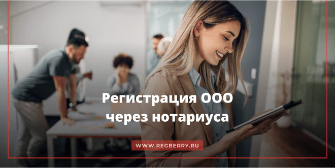 регистрация ооо через нотариуса