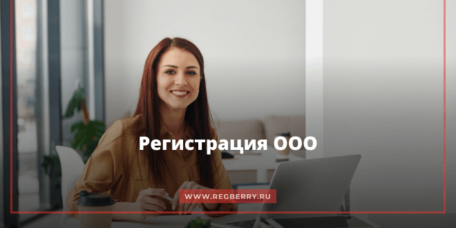 Регистрация ООО: пошаговая инструкция