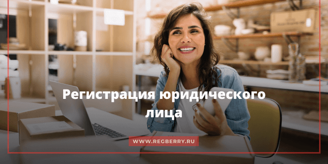 Инструкция по регистрации юридического лица