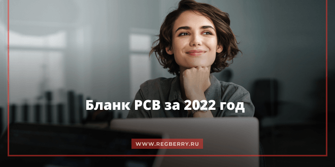 Бланк РСВ, актуальный в 2022 году