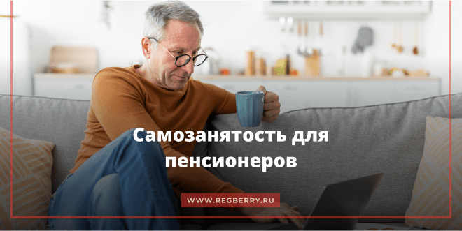 Плюсы и минусы самозанятости для пенсионеров