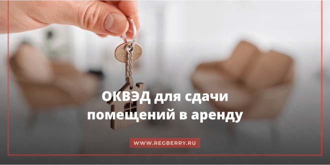 сдача в аренду нежилого помещения оквэд для ип