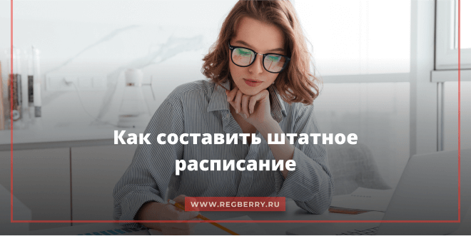 Как составить штатное расписание