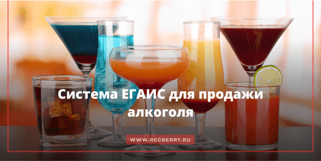 Система ЕГАИС в торговле алкоголем в 2020 году