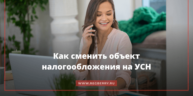 Как сменить объект налогообложения на УСН