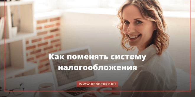 Как поменять систему налогообложения для ИП