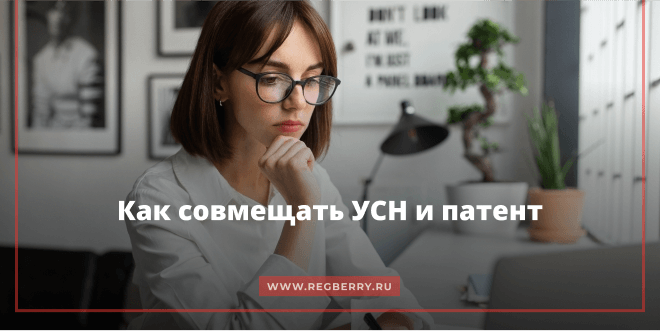 Совмещение УСН и патента для ИП