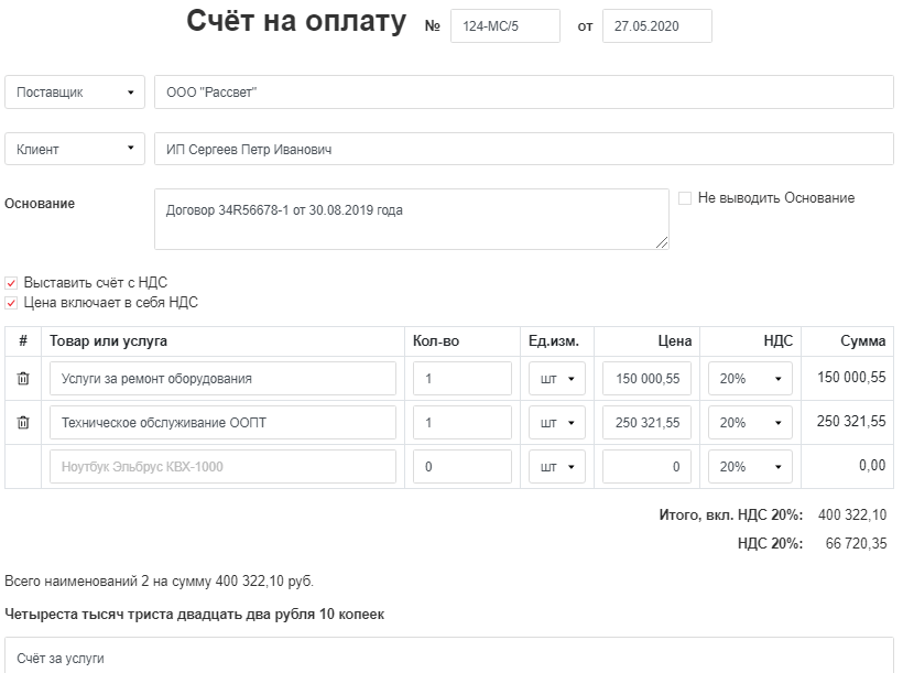 Выставить счет на оплату онлайн бесплатно - заполнить, скачать и отправить  без регистрации