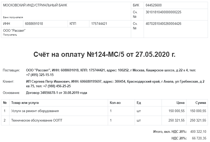 Выписать счёт на оплату онлайн