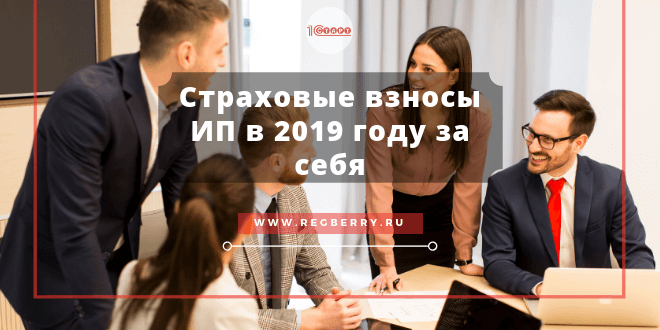 Изображение - Как и когда ип должен платить взносы в пфр в 2019 году strahovi-vsnosi-2019