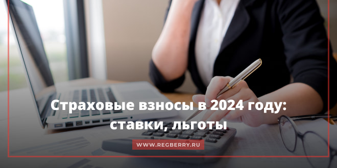 Страховые взносы в 2024 году