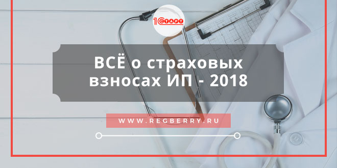 Изображение - Страховые взносы в 2018 году strahovye-vznosy-ip-2018