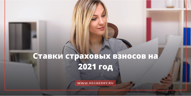 Взносы в фонды в 2021 году таблица для малого бизнеса