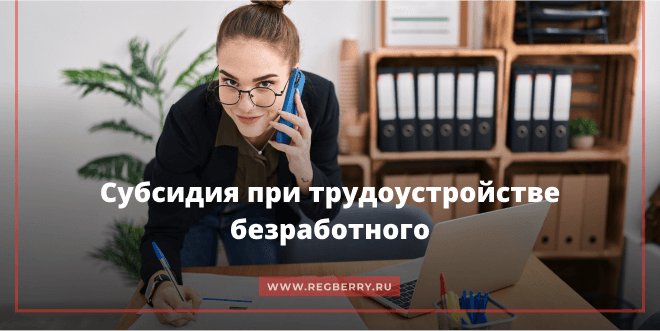 Как получить субсидию при трудоустройстве безработных