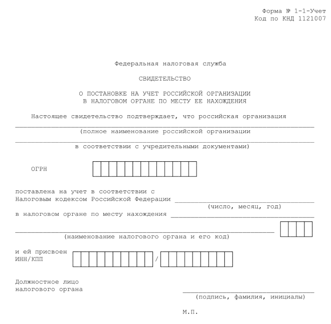 Свидетельство о постановке российской организации на налоговый учёт, образец