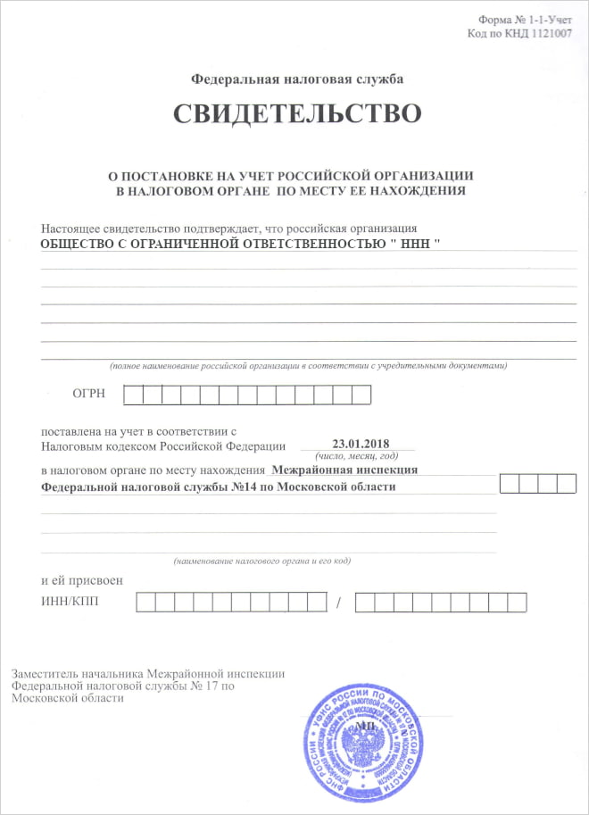 Свидетельство о постановке российской организации на налоговый учёт, образец