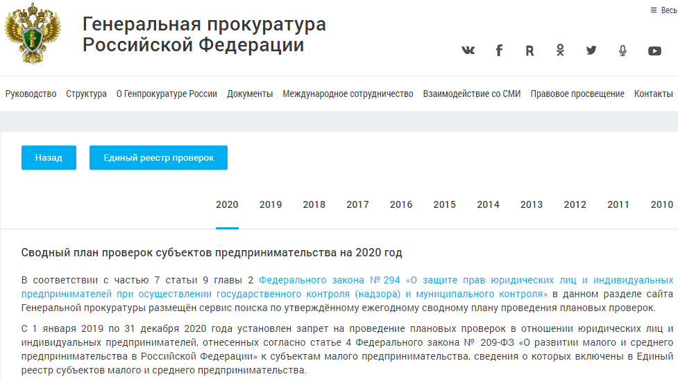 Сводный план проверок на 2020 год